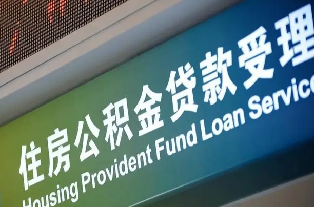 公积金能重复贷款吗_泰州公积金代办在职离职封存服务